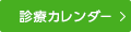 診療カレンダー